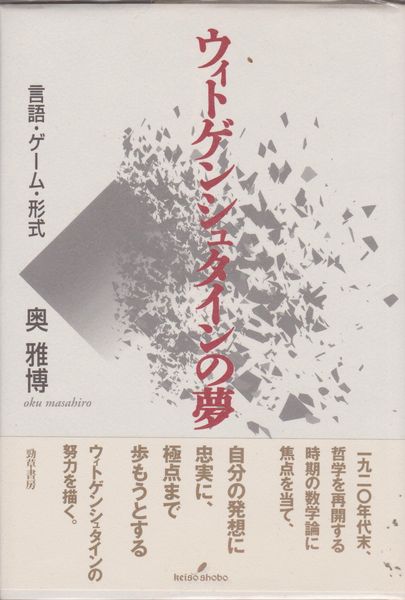 ウィトゲンシュタインの夢 言語 ゲーム 形成 奥雅博 著 河野書店 古本 中古本 古書籍の通販は 日本の古本屋 日本の古本屋 ウィトゲンシュタインの夢 言語 ゲーム 形成 奥雅博 著 河野書店 古本 中古本 古書籍の通販は 日本の古本屋 日本の古本屋