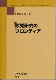 政党研究のフロンティア