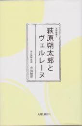 萩原朔太郎とヴェルレーヌ