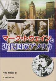 マーク・トウェインと近代国家アメリカ 