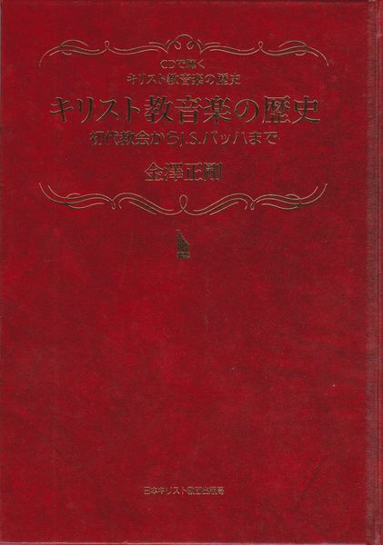 キリスト教音楽の歴史 初代教会からj S バッハまで Cdで聴くキリスト教音楽の歴史 金澤正剛 著 古本 中古本 古書籍の通販は 日本の古本屋 日本の古本屋
