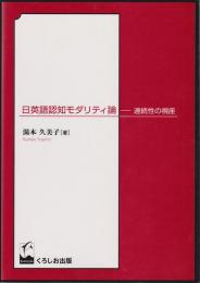 日英語認知モダリティ論 : 連続性の視座