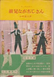 足ながおじさん