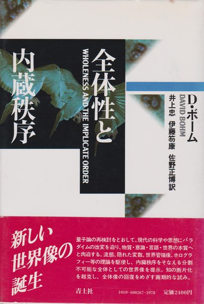デヴィッド・ボーム『全体性と内蔵秩序』 全体性と内蔵秩序 新装版 | デヴィッド・J. ボーム, Bohm,David
