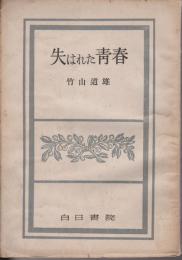 失はれた青春