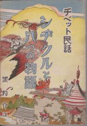 チベット民話  シヂ・クルと八つの物語