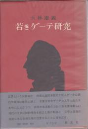 若きゲーテ研究