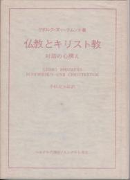 仏教とキリスト教 : 対話の心構え