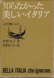 知らなかった美しいイタリア