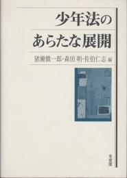 少年法のあらたな展開 : The new development of Japanese juvenile law : 理論・手続・処遇