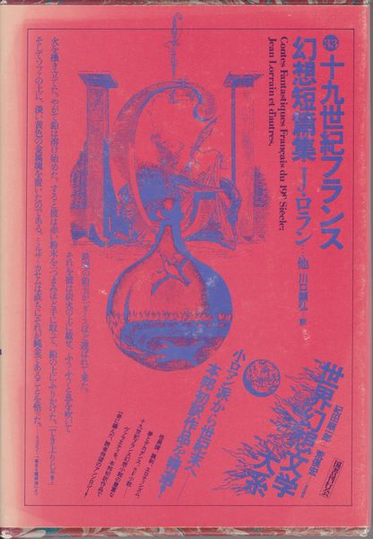 十九世紀フランス幻想短篇集(紀田順一郎, 荒俣宏 責任編集) / 古本 