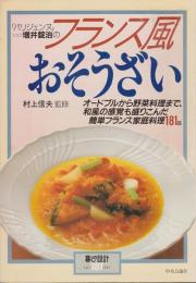 「パリジェンヌ」シェフ増井錠治のフランス風おそうざい : オードブルから野菜料理まで、和風の感覚も盛りこんだ簡単フランス家庭料理181品