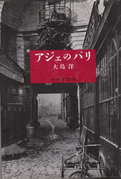 Amazon.co.jp: アジェのパリ【新装版】 : 大島 洋: 本