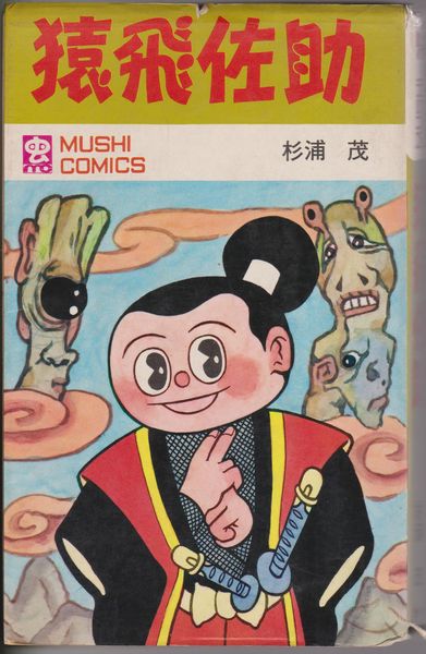 猿飛佐助(杉浦茂 著) / 古本、中古本、古書籍の通販は「日本の古本屋