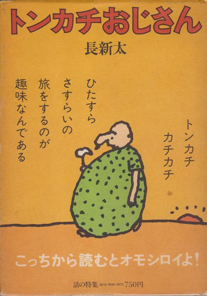 トンカチおじさん 怪人ジャガイモ男　長新太 トンカチおじさん・怪人ジャガイモ男 | 長新太 著 | 話の特集 | ¥1,500