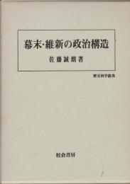 幕末・維新の政治構造