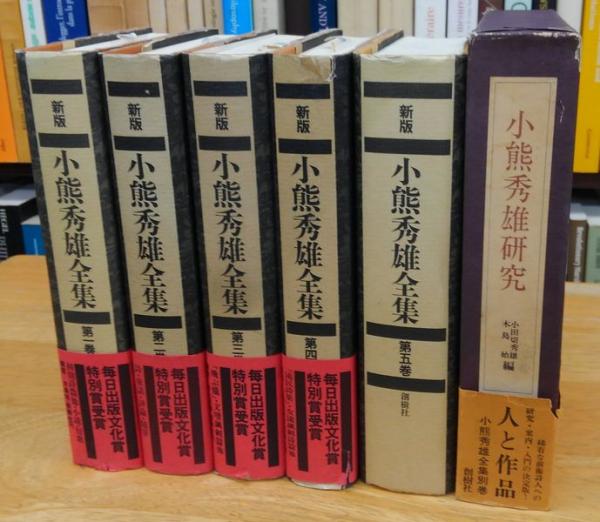 新版 小熊秀雄全集(小熊 秀雄【著】) / 河野書店 / 古本、中古本、古 