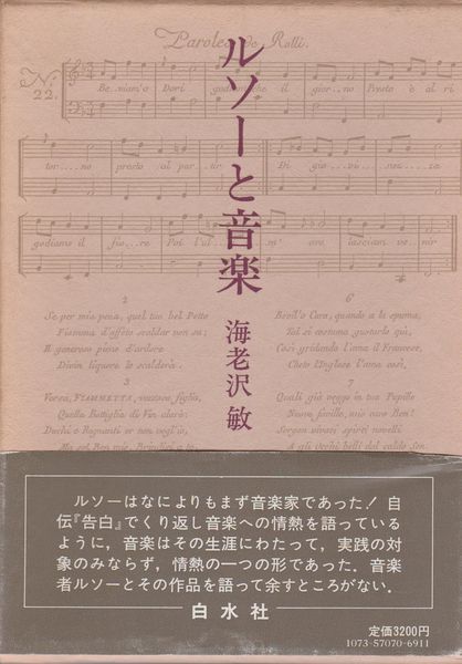 ルソーと音楽 海老沢敏 著 古本 中古本 古書籍の通販は 日本の古本屋 日本の古本屋