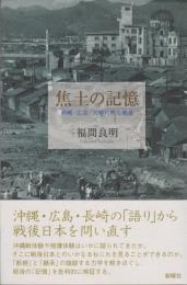 焦土の記憶 : 沖縄・広島・長崎に映る戦後