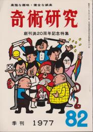 奇術研究　82　昭和52年12月号　創刊満20周年記念特集