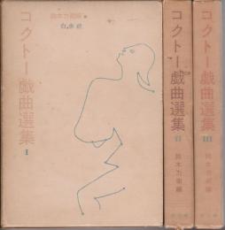 コクトー戯曲選集