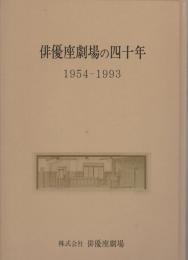 俳優座劇場の四十年 : 1954-1993