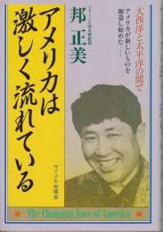 アメリカは激しく流れている : 大西洋と太平洋の間で