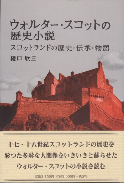ウォルター・スコットの歴史小説 スコットランドの歴史・伝承・物語(樋口欣三 著) / 古本、中古本、古書籍の通販は「日本の古本屋」