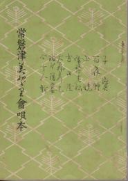 常磐津みどり会唄本(大14) ; 第一回常磐津協会女流演奏会唄本(昭3)2種　