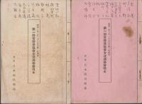 常磐津みどり会唄本(大14) ; 第一回常磐津協会女流演奏会唄本(昭3)2種　