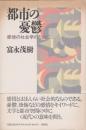 都市の憂鬱