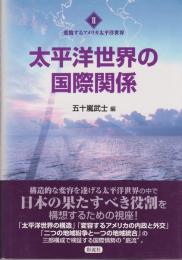 太平洋世界の国際関係