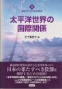 太平洋世界の国際関係 <変貌するアメリカ太平洋世界 2>