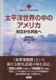 太平洋世界の中のアメリカ : 対立から共生へ