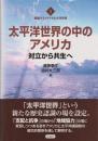 太平洋世界の中のアメリカ