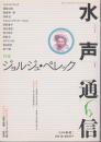 特集ジョルジュ・ペレック <水声通信 No. 6>