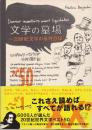 文学の墓場