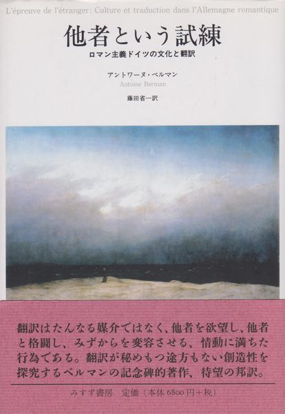 お中元 お歳暮 お年賀 夏 冬 年末年始のご挨拶 ギフト 通販な 他者という試練 : ロマン主義ドイツの文化と翻訳(アントワーヌ 人文
