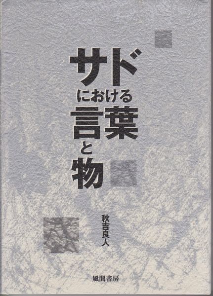 サドにおける言葉と物 秋吉良人 著 河野書店 古本 中古本 古書籍の通販は 日本の古本屋 日本の古本屋 サドにおける言葉と物 秋吉良人 著 河野書店 古本 中古本 古書籍の通販は 日本の古本屋 日本の古本屋