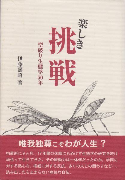 楽しき挑戦 型破り生態学50年 伊藤嘉昭 著 河野書店 古本 中古本 古書籍の通販は 日本の古本屋 日本の古本屋 楽しき挑戦 型破り生態学50年 伊藤嘉昭 著 河野書店 古本 中古本 古書籍の通販は 日本の古本屋 日本の古本屋