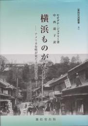 横浜ものがたり : アメリカ女性が見た大正期の日本