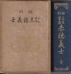 正史実伝　赤穂義士　（「いろは文庫」改題）