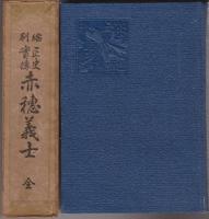正史実伝　赤穂義士　（「いろは文庫」改題）