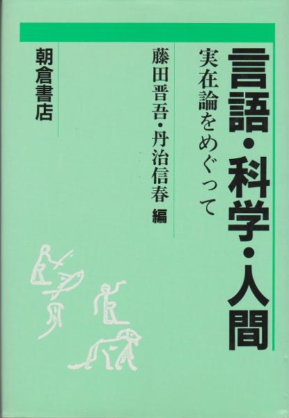 言語 科学 人間 実在論をめぐって 藤田晋吾 丹治信春 編 河野書店 古本 中古本 古書籍の通販は 日本の古本屋 日本の古本屋