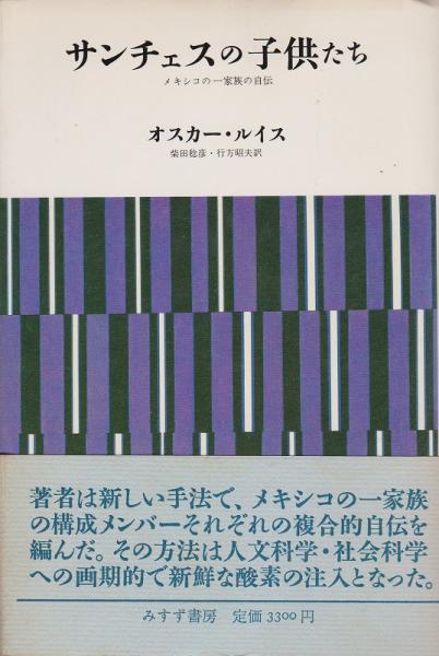 サンチェスの子供たち メキシコの一家族の自伝 オスカー ルイス 著 柴田稔彦 行方昭夫 共訳 古本 中古本 古書籍の通販は 日本の古本屋 日本の古本屋 サンチェスの子供たち メキシコの一家族の自伝 オスカー ルイス 著 柴田稔彦 行方昭夫 共訳 古本 中古本 古書籍の通販は 日本の古本屋 日本の古本屋