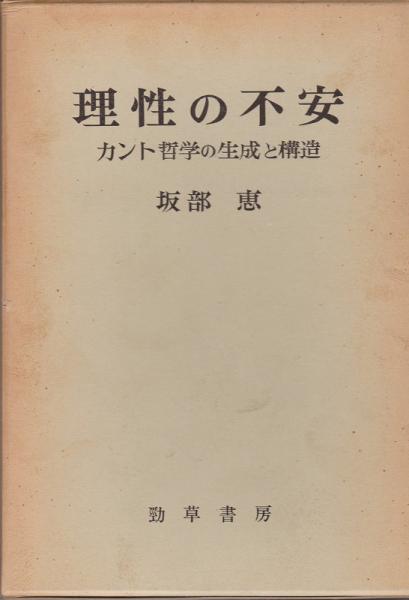 理性の不安 カント哲学の生成と構造 坂部恵 著 古本 中古本 古書籍の通販は 日本の古本屋 日本の古本屋 理性の不安 カント哲学の生成と構造 坂部恵 著 古本 中古本 古書籍の通販は 日本の古本屋 日本の古本屋