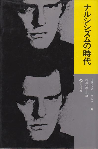 ナルシシズムの時代 ナルシシズムの時代(クリストファー・ラッシュ 著 ; 石川弘義 訳