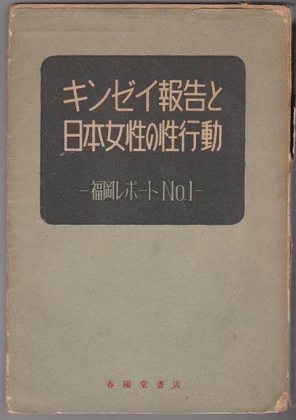 キンゼイ報告と日本女性の性行動 福岡武男 著 河野書店 古本 中古本 古書籍の通販は 日本の古本屋 日本の古本屋