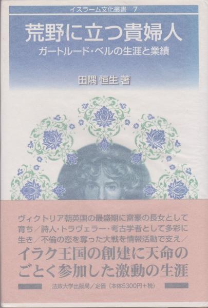 荒野に立つ貴婦人 ガ-トル-ド・ベルの生涯と業績  /法政大学出版局/田隅恒生（単行本） 荒野に立つ貴婦人: ガートルード・ベルの生涯と業績 (イスラーム
