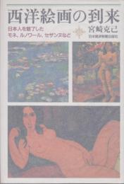 西洋絵画の到来 : 日本人を魅了したモネ、ルノワール、セザンヌなど